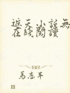 遮天小说无删减在线阅读