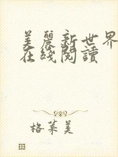 美丽新世界韩漫在线阅读