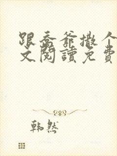 跟乔爷撒个娇全文阅读免费