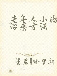 老年人小肠气的治疗方法