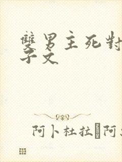 双男主死对头生子文