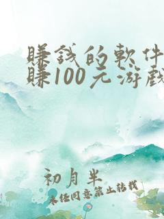 赚钱的软件一天赚100元游戏