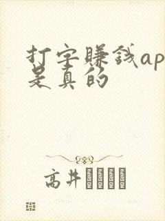 打字赚钱app是真的