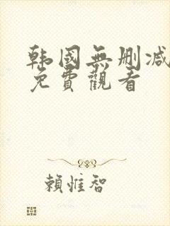 韩国无删减漫画免费观看