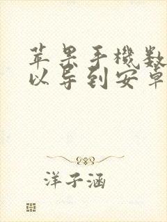 苹果手机数据可以导到安卓吗