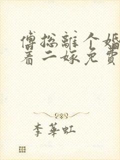 傅总离个婚我急着二嫁免费阅读