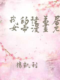 我的徒弟居然是女帝漫画免费