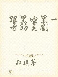 跟黑吃黑一样好看的美剧