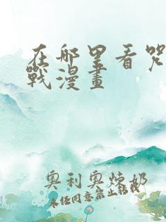 在哪里看咒术回战漫画