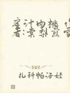 蜜汁肉桃 作 者:棠梨煎雪结局