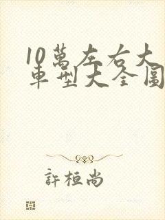 10万左右大众车型大全图片价格