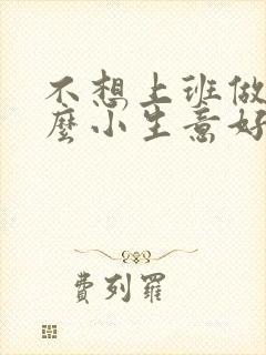 不想上班做点什么小生意好呢