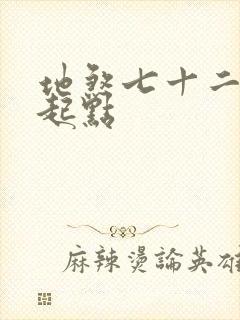 地煞七十二变 起点