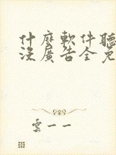 什么软件听小说没广告全免费