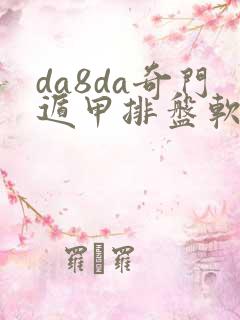 da8da奇门遁甲排盘软件免费下载安装