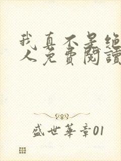 我真不是绝世高人免费阅读