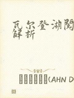 瓦尔登湖阅读篇解析