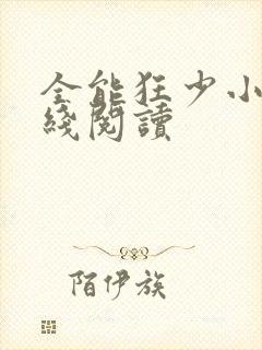 全能狂少小说在线阅读