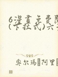 6漫画免费阅读(下拉式)六漫画