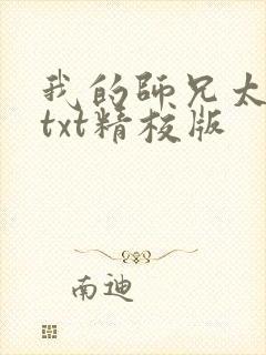 我的师兄太稳健txt精校版