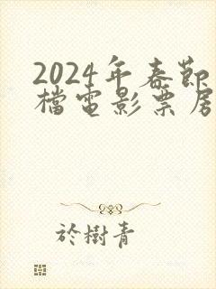 2024年春节档电影票房排行