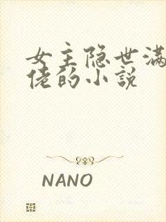 女主隐世满级大佬的小说
