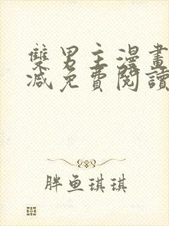 双男主漫画无删减免费阅读