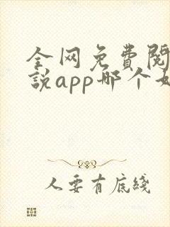 全网免费阅读小说app哪个好