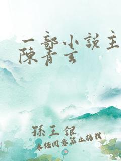 一部小说主角叫陈青玄