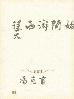 从西游开始的诸天