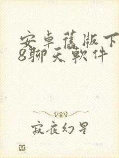 安卓旧版下载68聊天软件