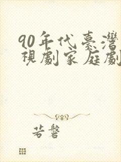 90年代台湾电视剧家庭剧