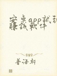 安卓app试玩赚钱软件
