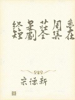 终是庄周梦了蝶短剧全集在线播放