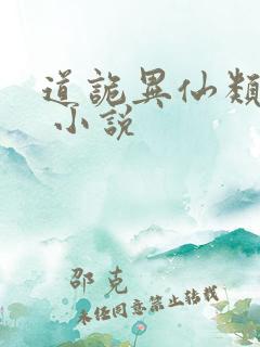 道诡异仙类小说 小说