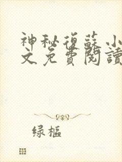 神秘复苏小说全文免费阅读免费