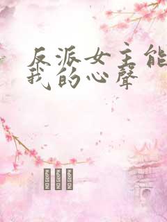 反派女主能听见我的心声
