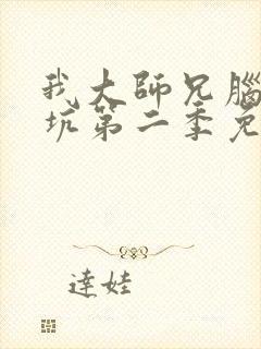 我大师兄脑子有坑第二季免费观看全集