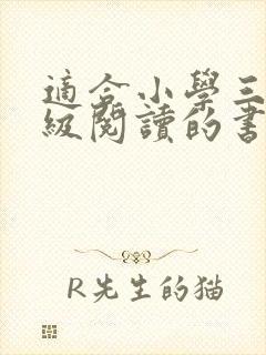 适合小学三四年级阅读的书籍推荐