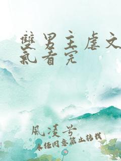 双男主虐文一口气看完