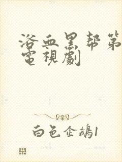 浴血黑帮第三季电视剧