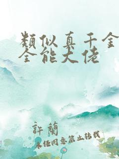 类似真千金她是全能大佬