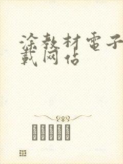 涂教材电子书下载网站