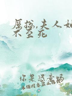 厉总,夫人她罪不至死