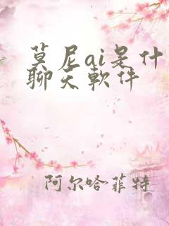 莫尼ai是什么聊天软件