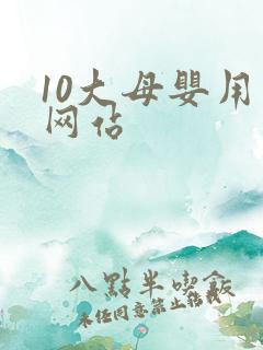 10大母婴用品网站