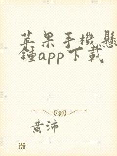 苹果手机悬浮时钟app下载