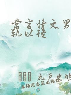 当言情文男主出轨以后