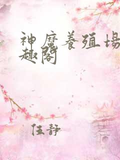 神魔养殖场 笔趣阁