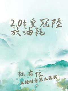 2.0t皇冠陆放油耗